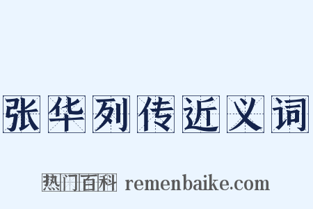 张华列传近义词是什么意思的图片